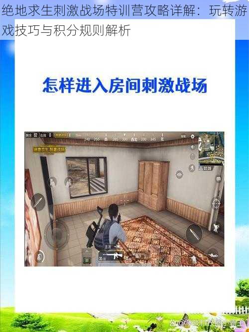 绝地求生刺激战场特训营攻略详解:玩转游戏技巧与积分规则解析