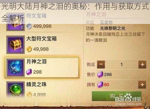 光明大陆月神之泪的奥秘:作用与获取方式全解析