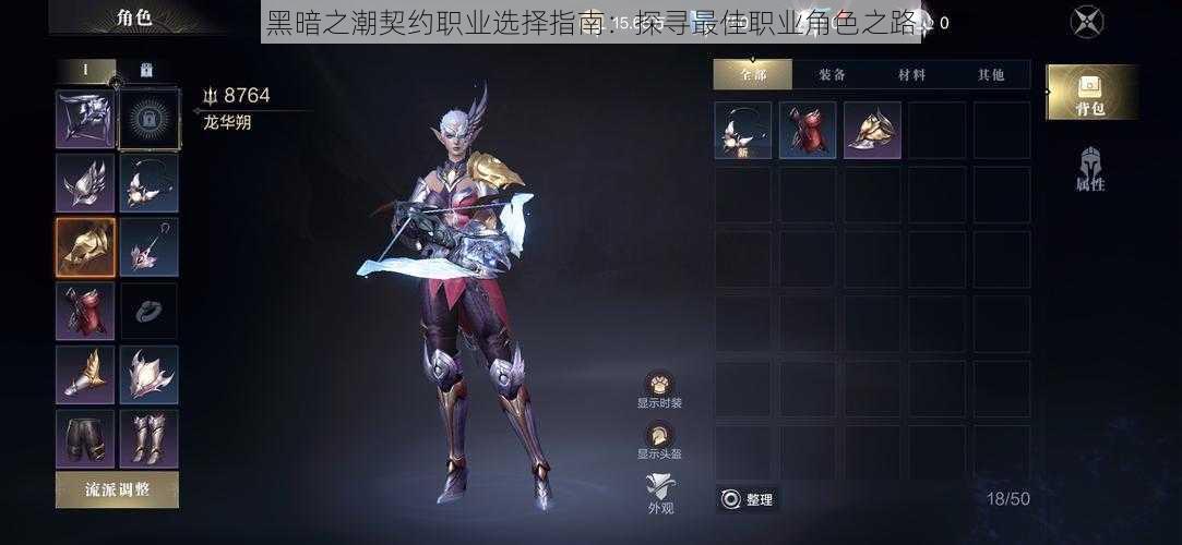 黑暗之潮契约职业选择指南:探寻最佳职业角色之路