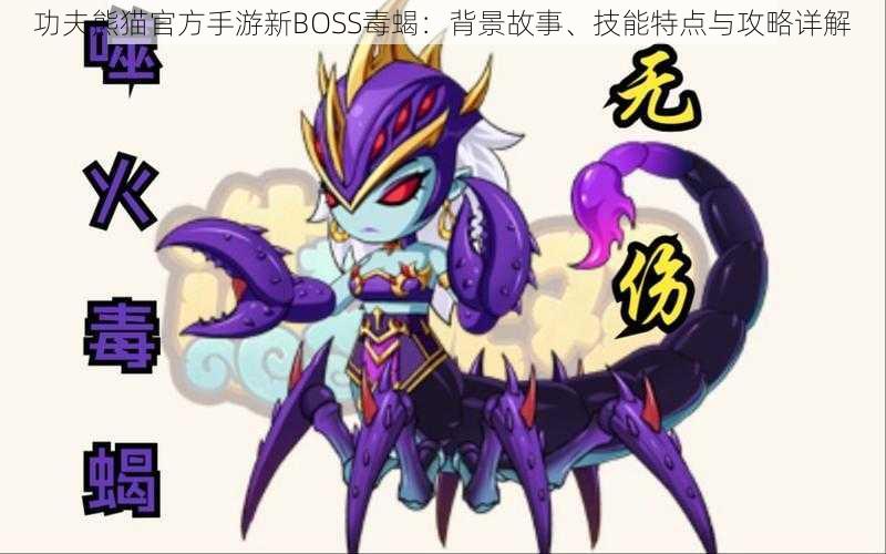 功夫熊猫官方手游新BOSS毒蝎:背景故事、技能特点与攻略详解