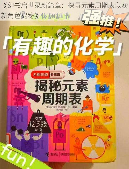 《幻书启世录新篇章:探寻元素周期表以获新角色揭秘》