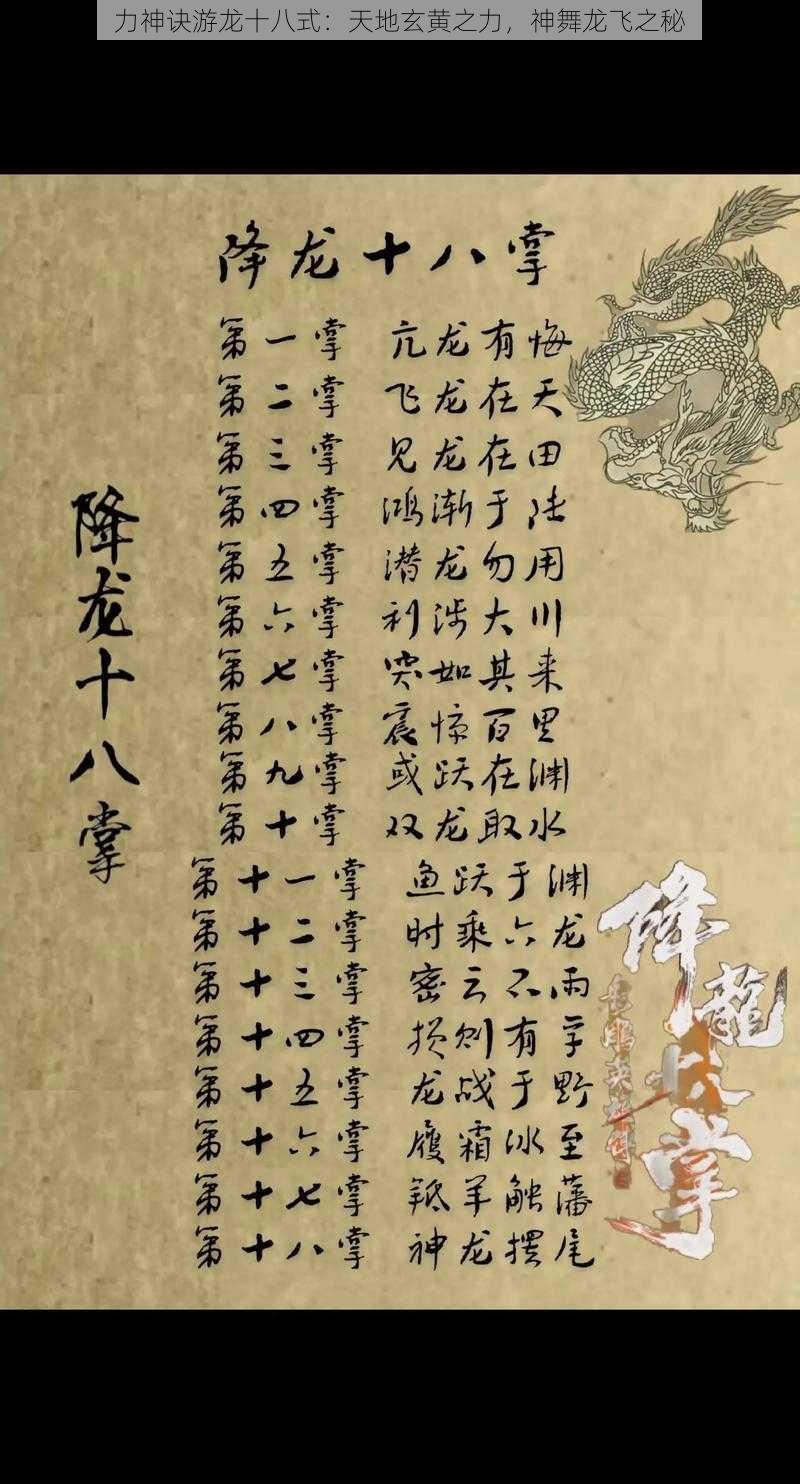 力神诀游龙十八式:天地玄黄之力,神舞龙飞之秘