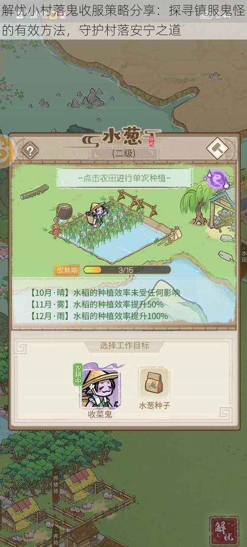 解忧小村落鬼收服策略分享:探寻镇服鬼怪的有效方法,守护村落安宁之道