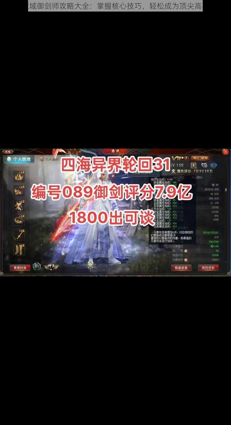 魔域御剑师攻略大全:掌握核心技巧,轻松成为顶尖高手