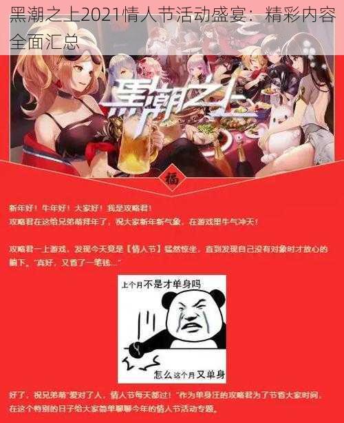 黑潮之上2021情人节活动盛宴:精彩内容全面汇总