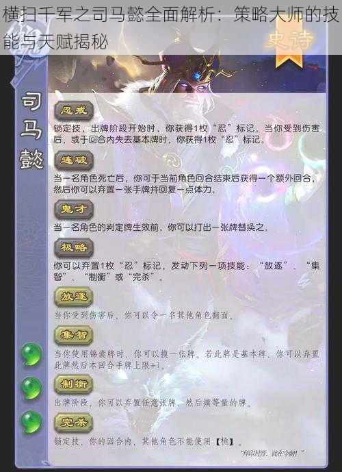 横扫千军之司马懿全面解析:策略大师的技能与天赋揭秘