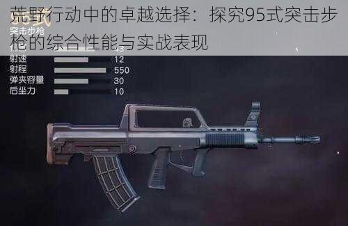 荒野行动中的卓越选择:探究95式突击步枪的综合性能与实战表现