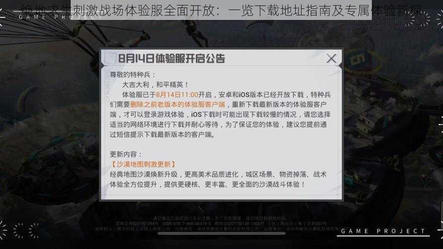 绝地求生刺激战场体验服全面开放:一览下载地址指南及专属体验新探