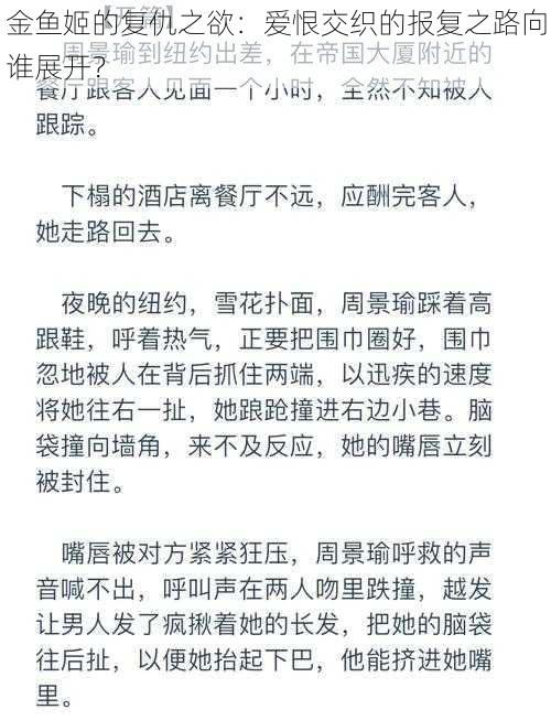 金鱼姬的复仇之欲:爱恨交织的报复之路向谁展开?