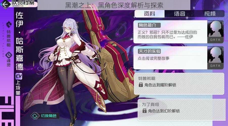 黑潮之上:黑角色深度解析与探索