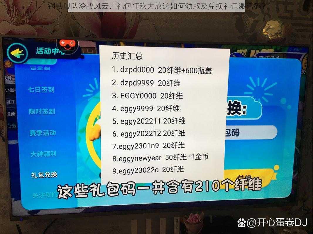 钢铁舰队冷战风云,礼包狂欢大放送如何领取及兑换礼包激活码?