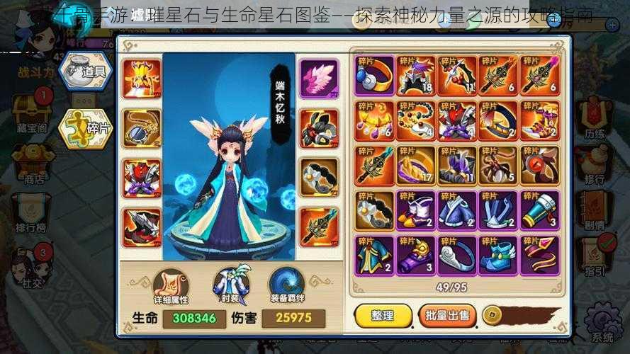 花千骨手游:璀星石与生命星石图鉴——探索神秘力量之源的攻略指南