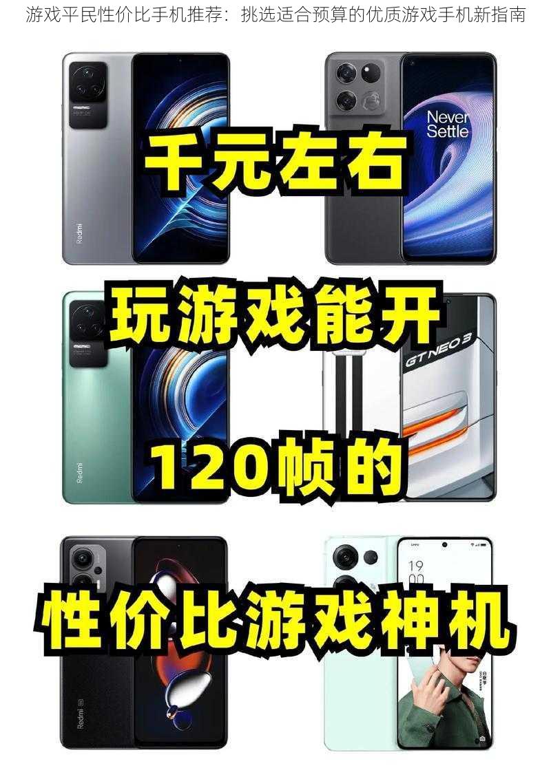 游戏平民性价比手机推荐:挑选适合预算的优质游戏手机新指南