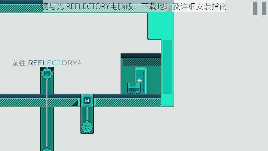镜与光 REFLECTORY电脑版:下载地址及详细安装指南