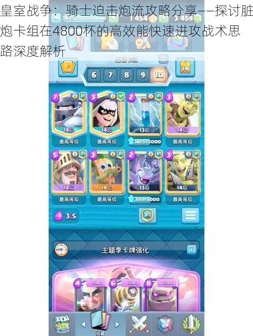 皇室战争:骑士迫击炮流攻略分享——探讨脏炮卡组在4800杯的高效能快速进攻战术思路深度解析