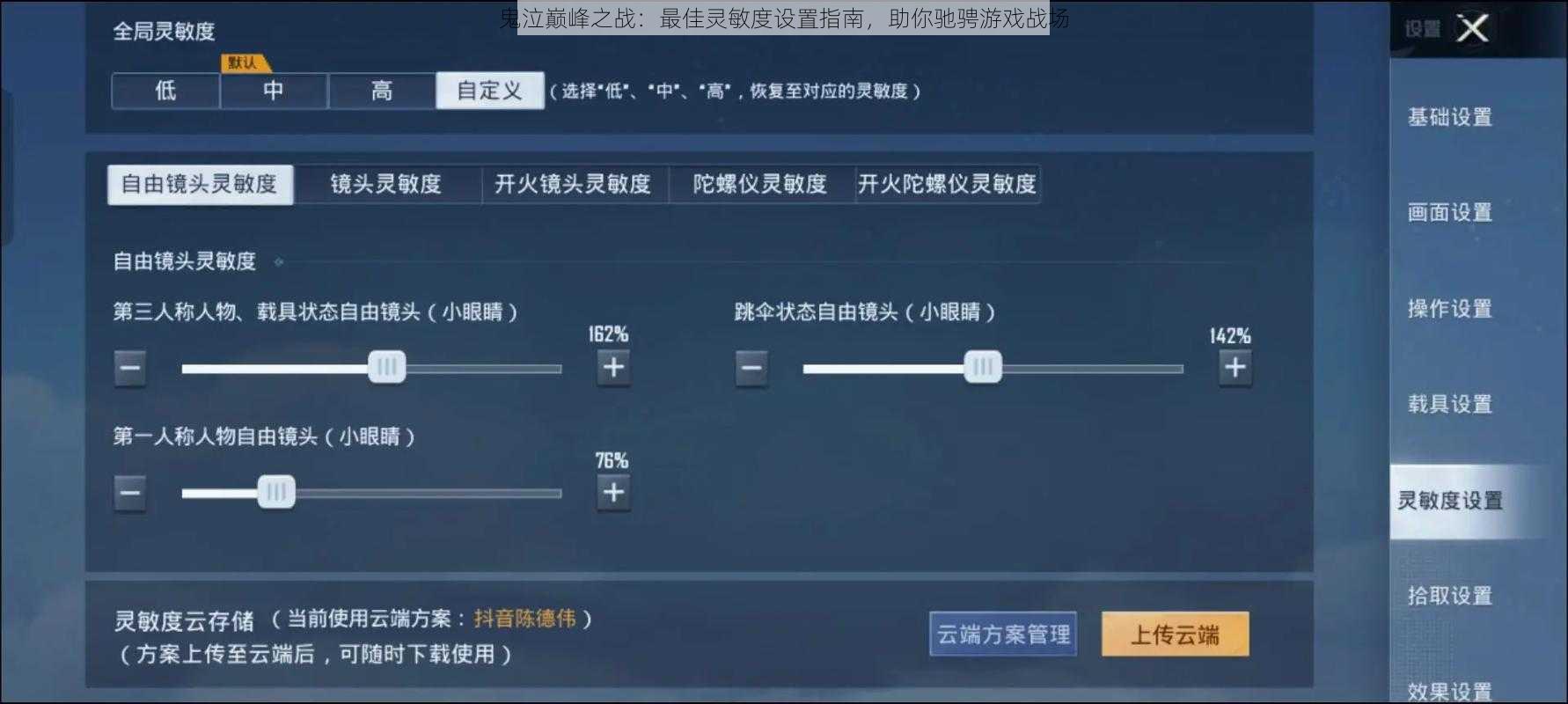 鬼泣巅峰之战:最佳灵敏度设置指南,助你驰骋游戏战场