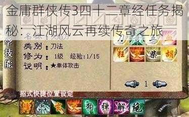 金庸群侠传3四十二章经任务揭秘:江湖风云再续传奇之旅