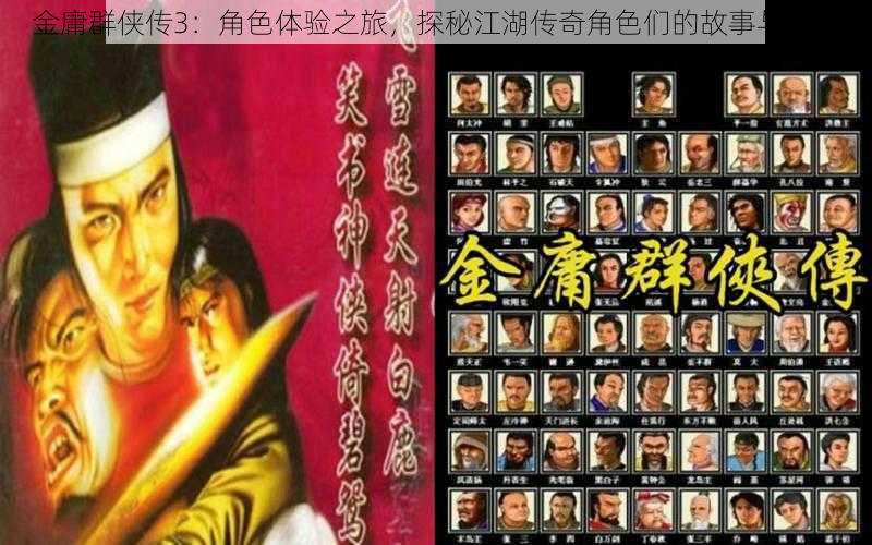 金庸群侠传3:角色体验之旅,探秘江湖传奇角色们的故事与成长