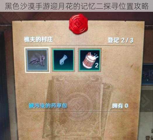 黑色沙漠手游迎月花的记忆二探寻位置攻略