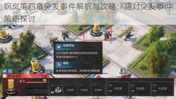 钢岚第四章突发事件解析与攻略:应对突发事件策略探讨