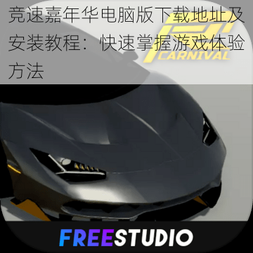 竞速嘉年华电脑版下载地址及安装教程:快速掌握游戏体验方法