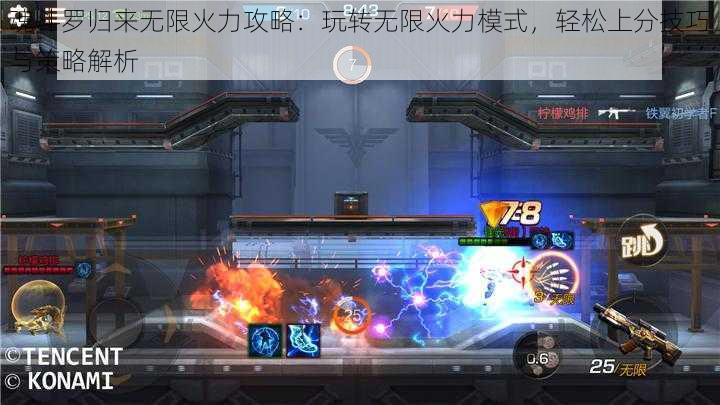 魂斗罗归来无限火力攻略:玩转无限火力模式,轻松上分技巧与策略解析
