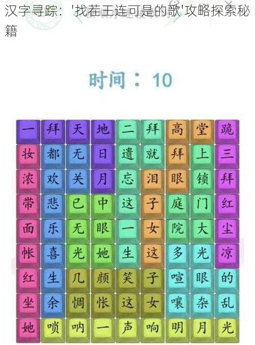 汉字寻踪:'找茬王连可是的歌'攻略探索秘籍