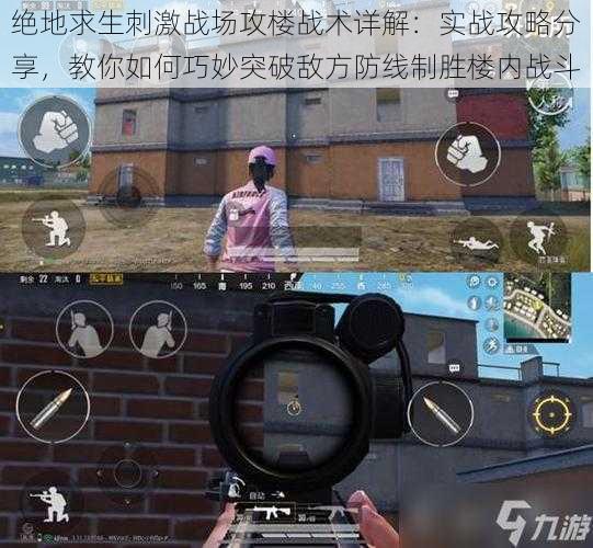 绝地求生刺激战场攻楼战术详解：实战攻略分享，教你如何巧妙突破敌方防线制胜楼内战斗