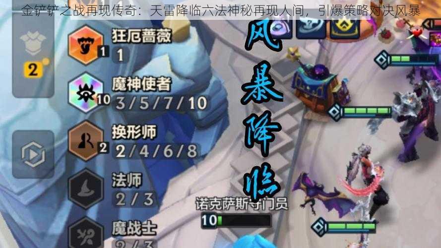 金铲铲之战再现传奇:天雷降临六法神秘再现人间,引爆策略对决风暴