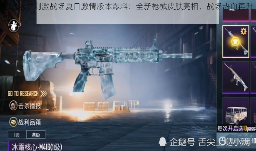 绝地求生刺激战场夏日激情版本爆料:全新枪械皮肤亮相,战场热血再升级