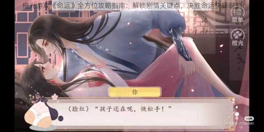 橙光游戏《命运》全方位攻略指南:解锁剧情关键点,决胜命运抉择时刻
