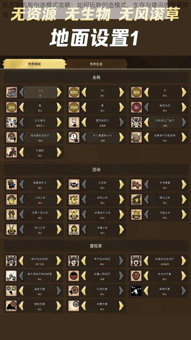 饥荒手机版创造模式攻略:如何玩转创造模式,生存与建设的双重体验