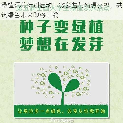 绿植领养计划启动：微公益与幻想交织，共筑绿色未来即将上线