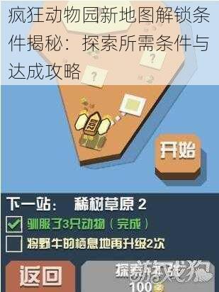 疯狂动物园新地图解锁条件揭秘：探索所需条件与达成攻略