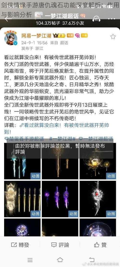 剑侠情缘手游唐仇魂石功能深度解析：作用与影响分析