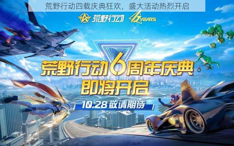 荒野行动四载庆典狂欢,盛大活动热烈开启
