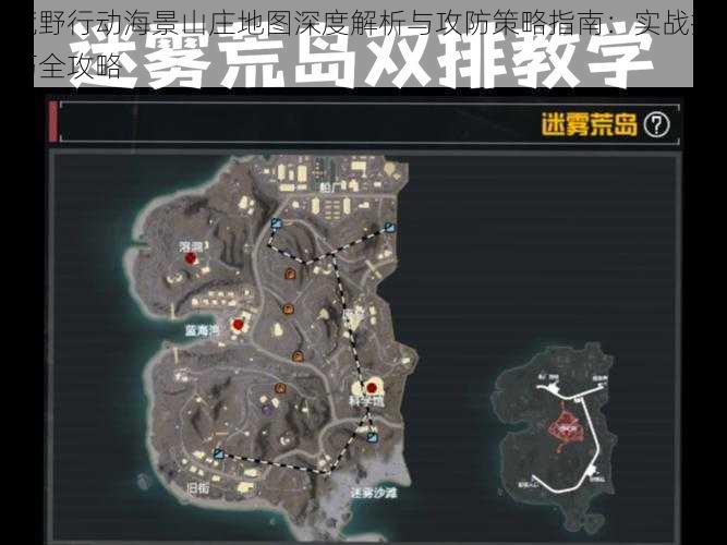 荒野行动海景山庄地图深度解析与攻防策略指南:实战技巧全攻略