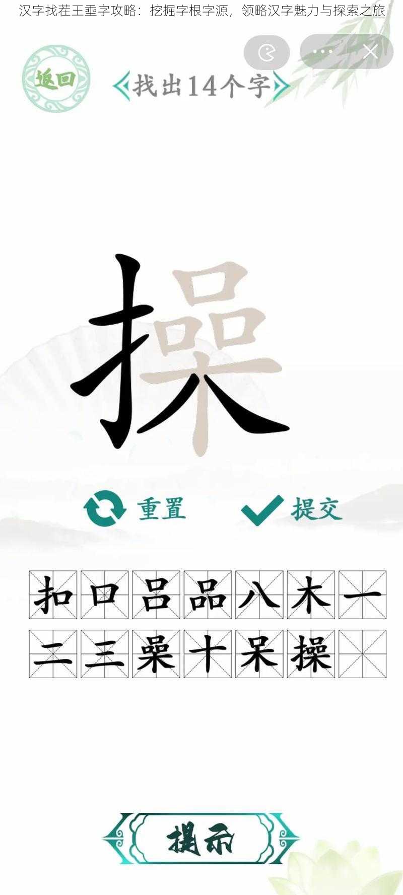 汉字找茬王埀字攻略:挖掘字根字源,领略汉字魅力与探索之旅