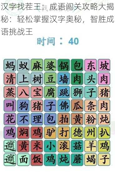 汉字找茬王：成语闯关攻略大揭秘：轻松掌握汉字奥秘，智胜成语挑战王