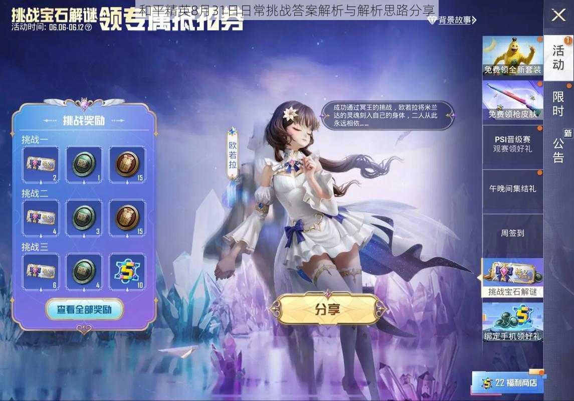 和平精英8月31日日常挑战答案解析与解析思路分享