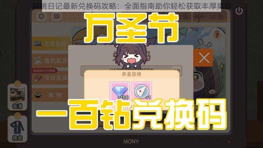 胡桃日记最新兑换码攻略:全面指南助你轻松获取丰厚奖励