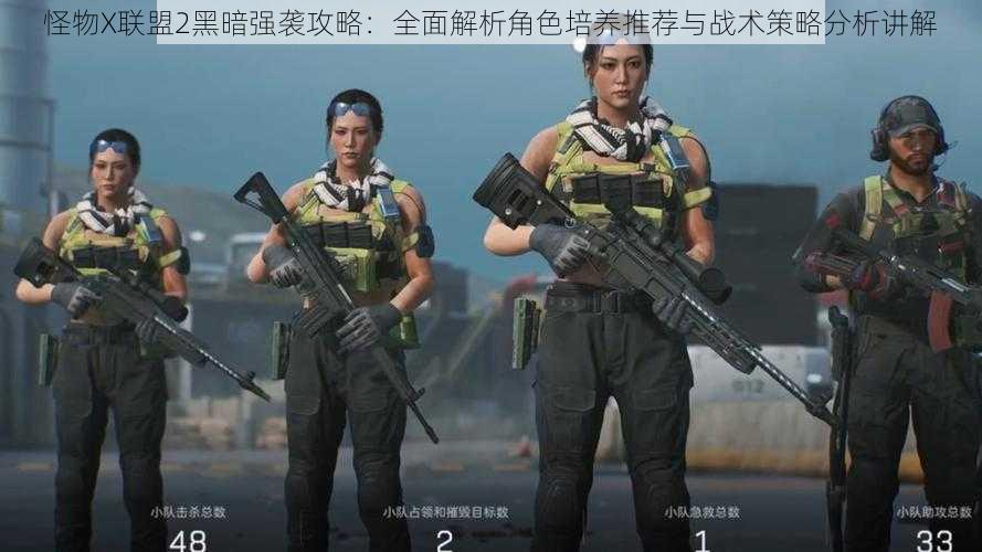 怪物X联盟2黑暗强袭攻略:全面解析角色培养推荐与战术策略分析讲解