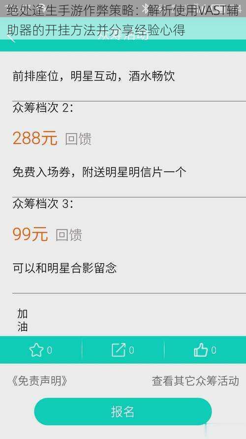 绝处逢生手游作弊策略:解析使用VAST辅助器的开挂方法并分享经验心得