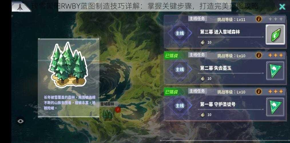 瑰雪黑阳RWBY蓝图制造技巧详解:掌握关键步骤,打造完美蓝图攻略