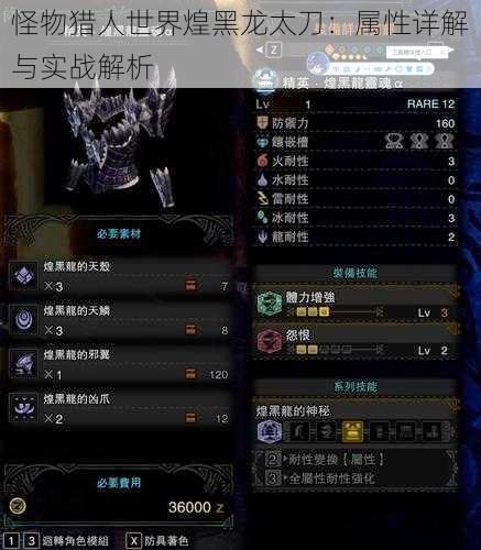 怪物猎人世界煌黑龙太刀:属性详解与实战解析