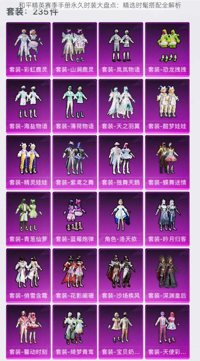 和平精英赛季手册永久时装大盘点:精选时髦搭配全解析