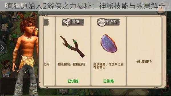 疯狂原始人2游侠之力揭秘:神秘技能与效果解析
