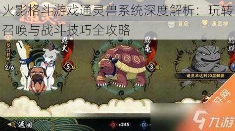 火影格斗游戏通灵兽系统深度解析:玩转召唤与战斗技巧全攻略