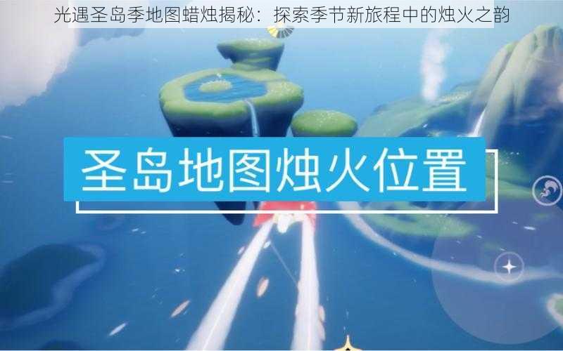 光遇圣岛季地图蜡烛揭秘：探索季节新旅程中的烛火之韵