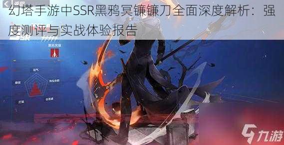 幻塔手游中SSR黑鸦冥镰镰刀全面深度解析:强度测评与实战体验报告
